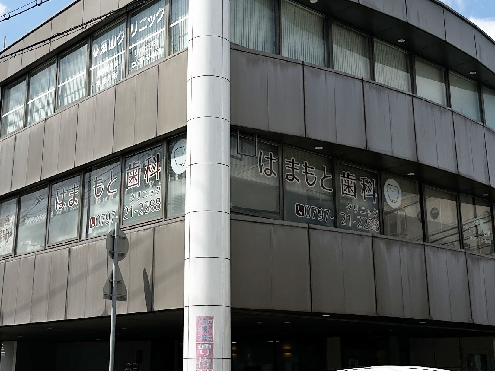 はまもと歯科クリニック