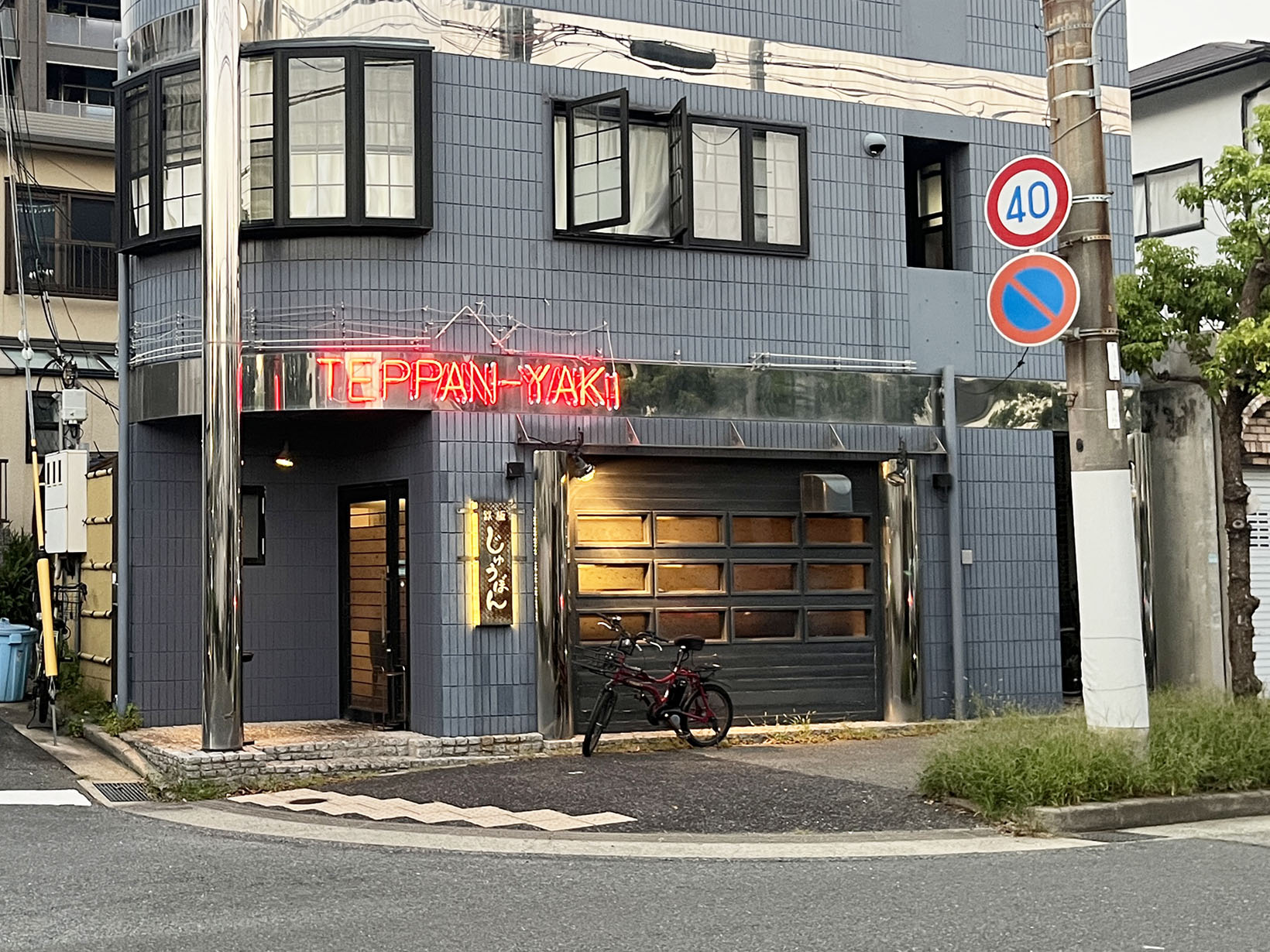 鉄板 じゅうぼん