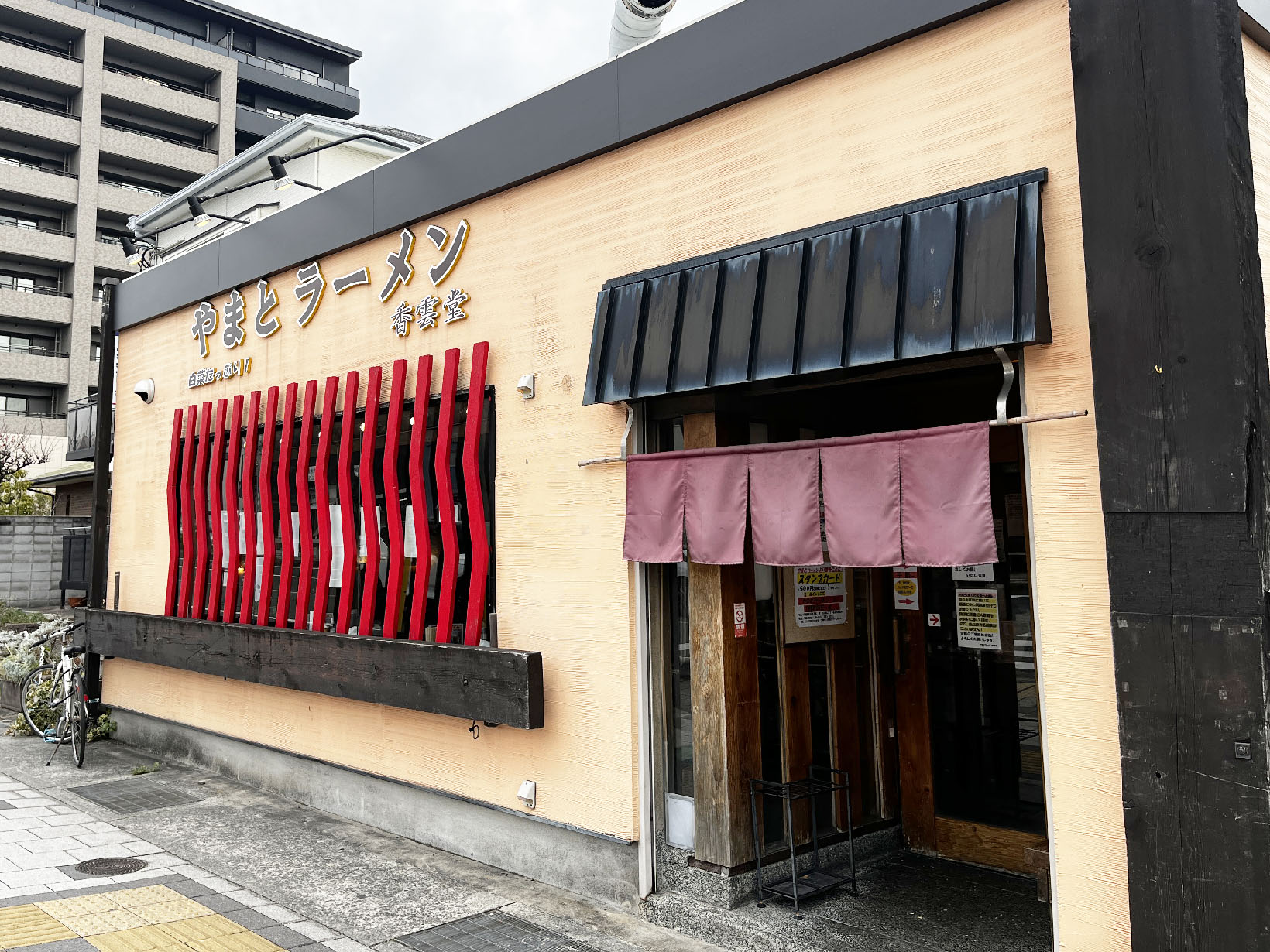 やまとラーメン香雲堂 芦屋店