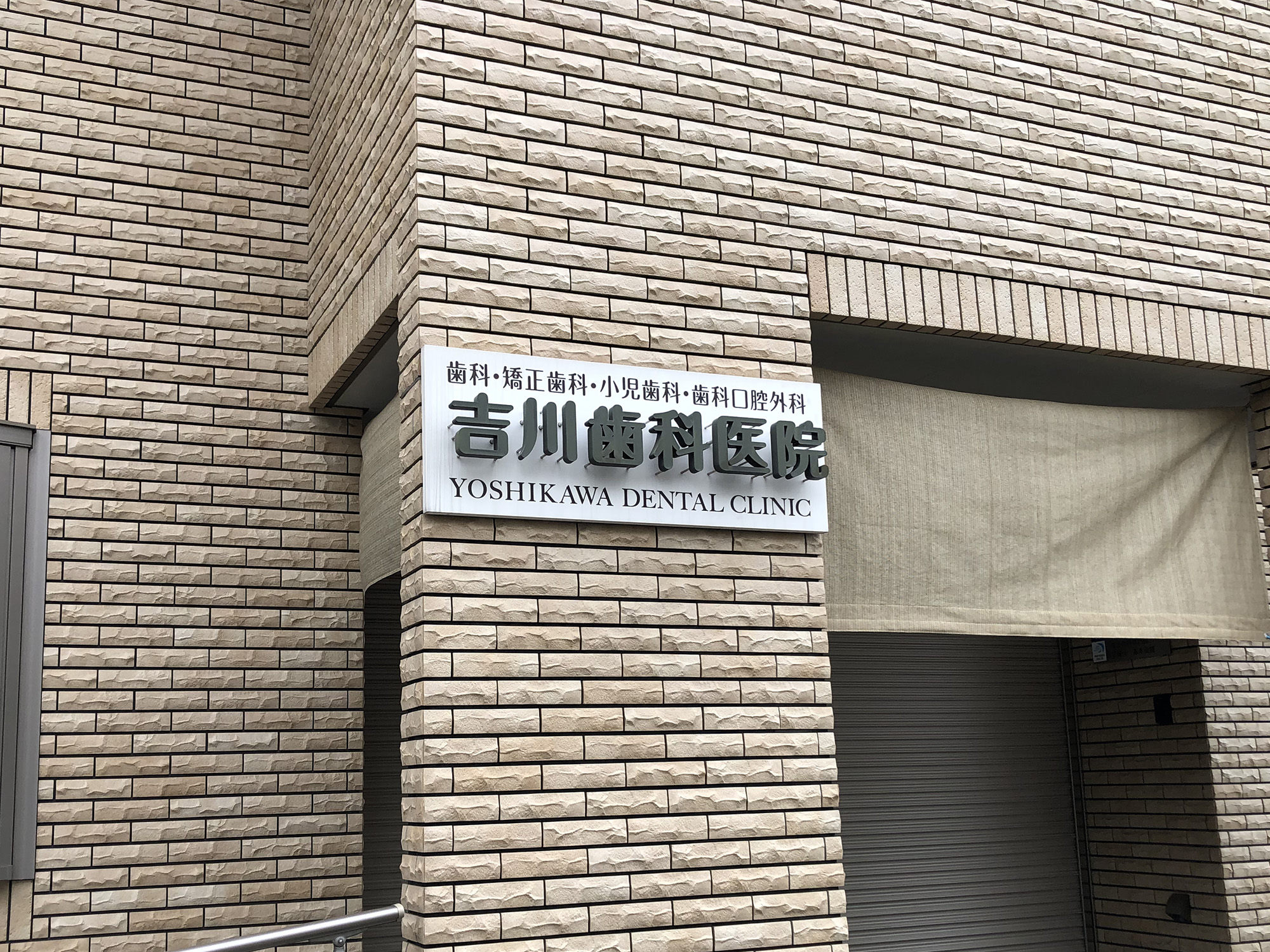 吉川歯科医院
