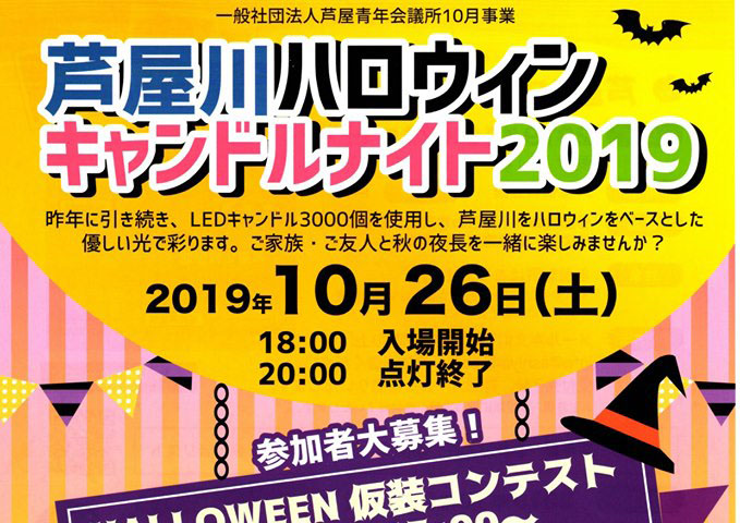 2019年10月26日　芦屋川ハロウィンキャンドルナイト2019開催