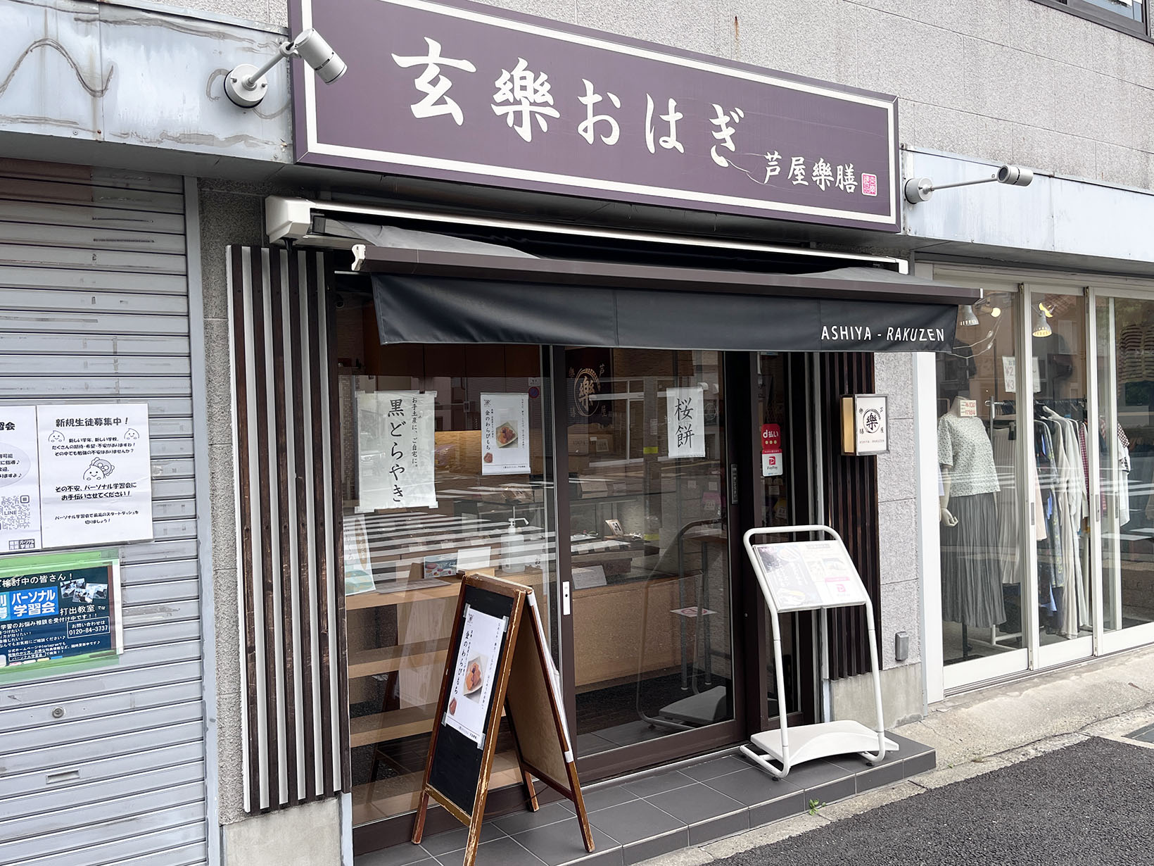 芦屋樂膳 芦屋打出店