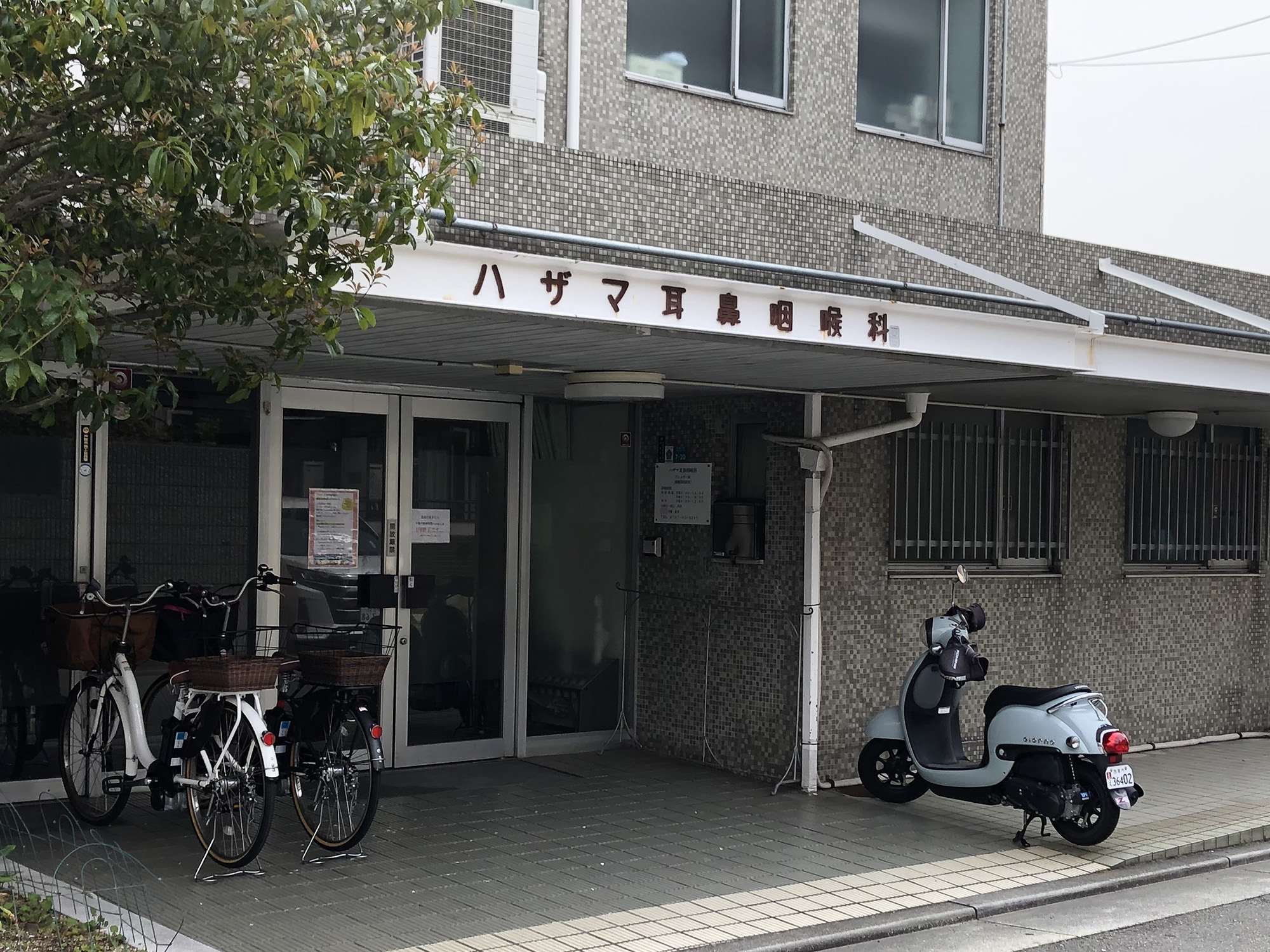 【改装休業中】ハザマ耳鼻咽喉科