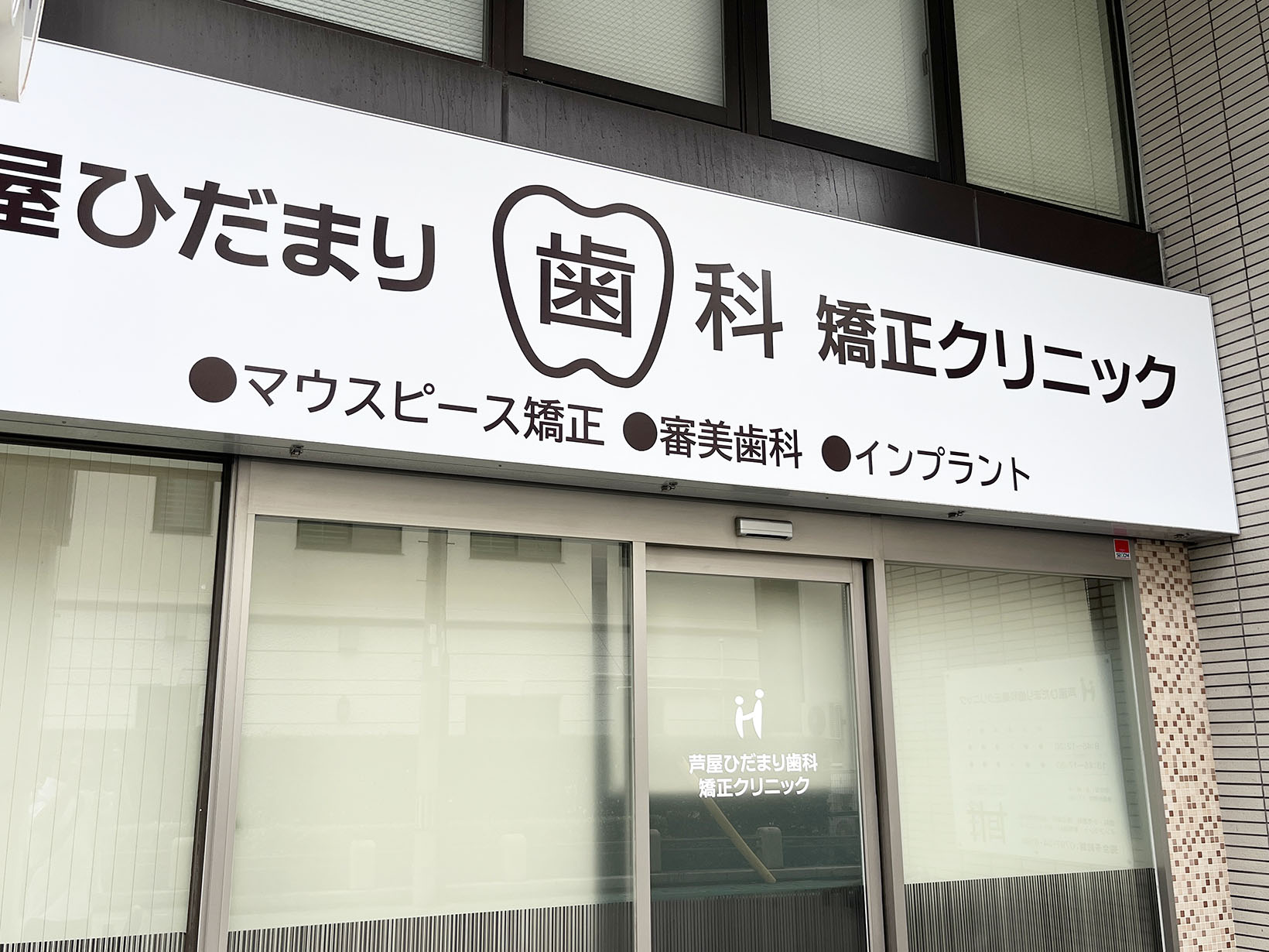 ひだまり歯科クリニック