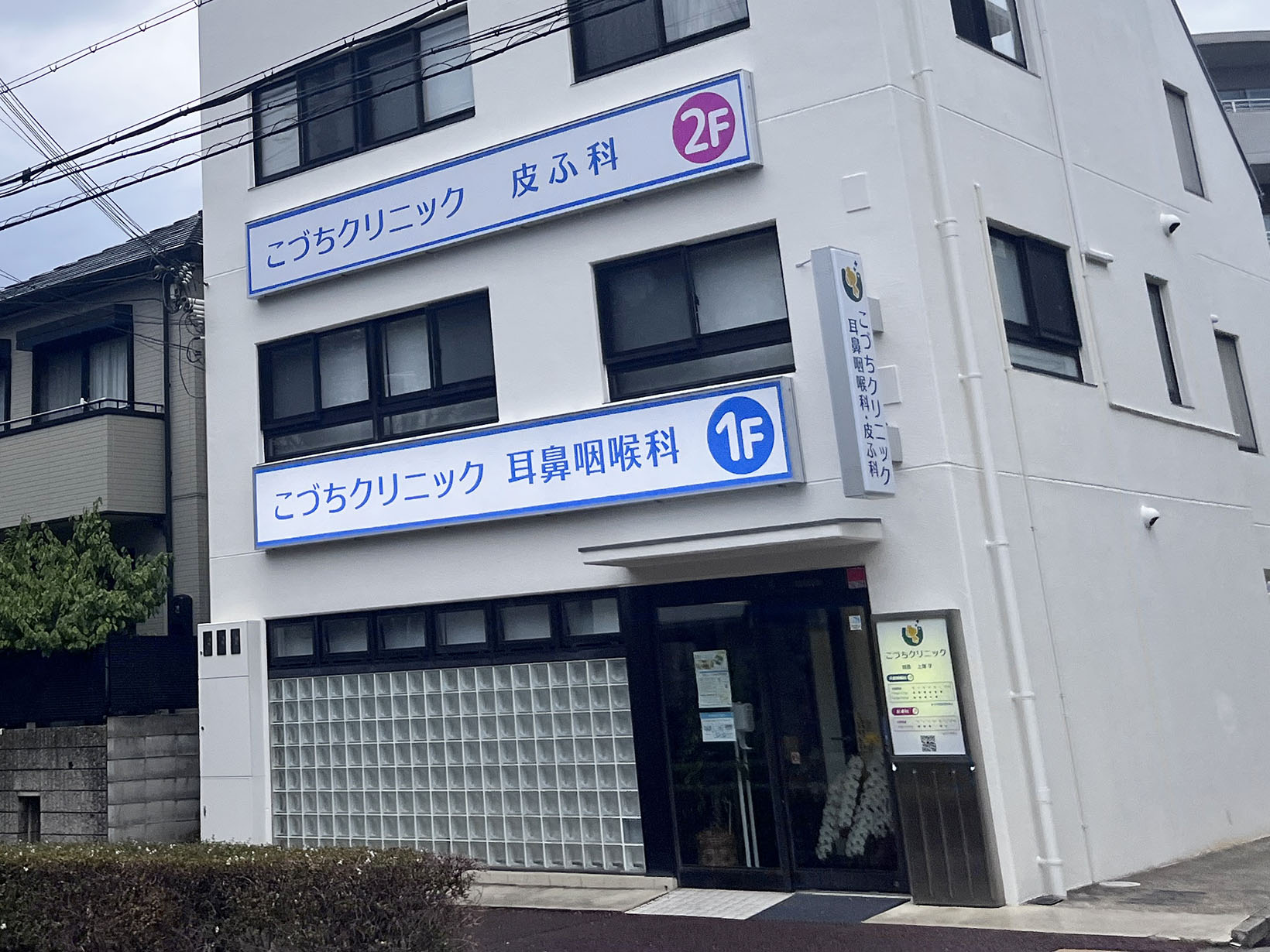 こづちクリニック耳鼻咽喉科・皮ふ科