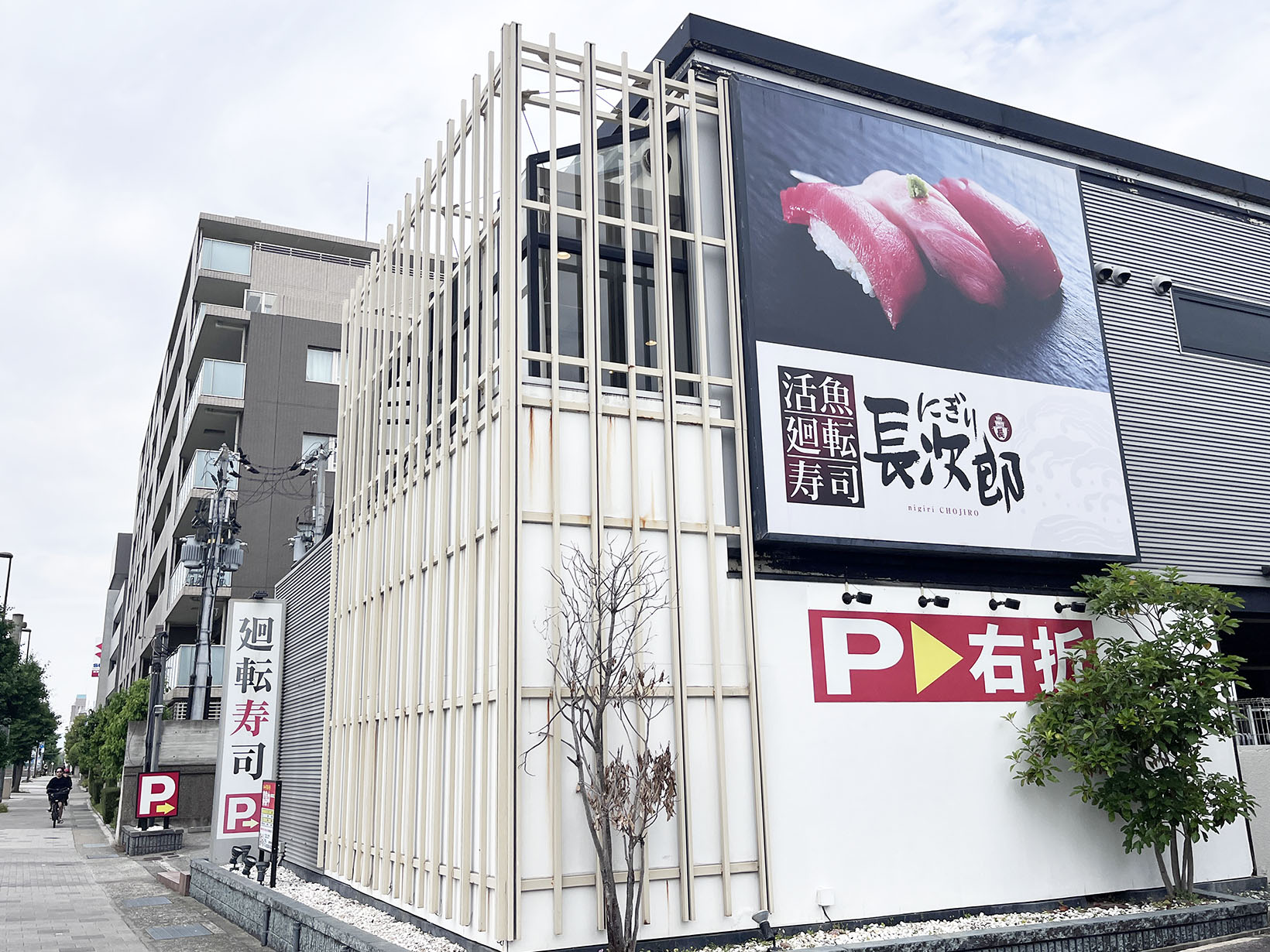 にぎり長次郎 芦屋店