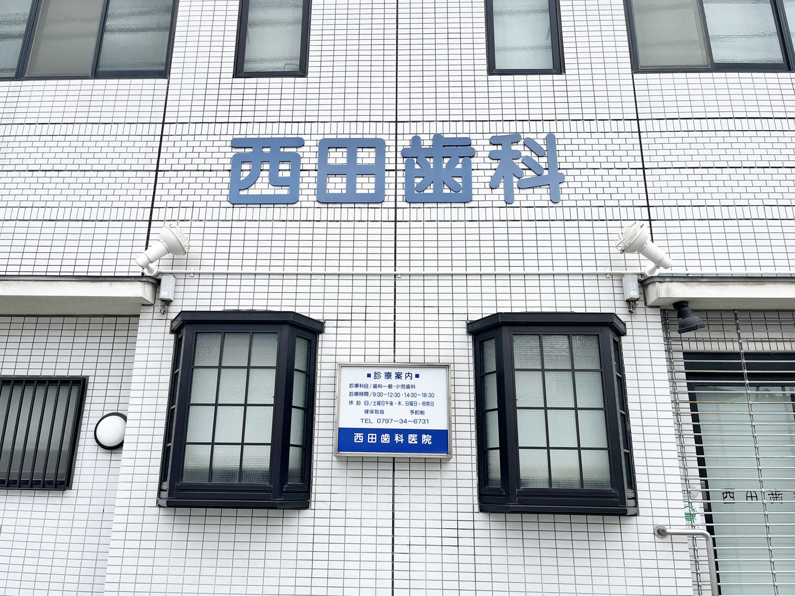 西田歯科医院