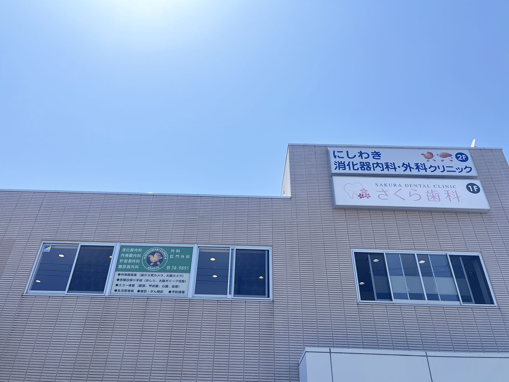 にしわき消化器内科・外科クリニック