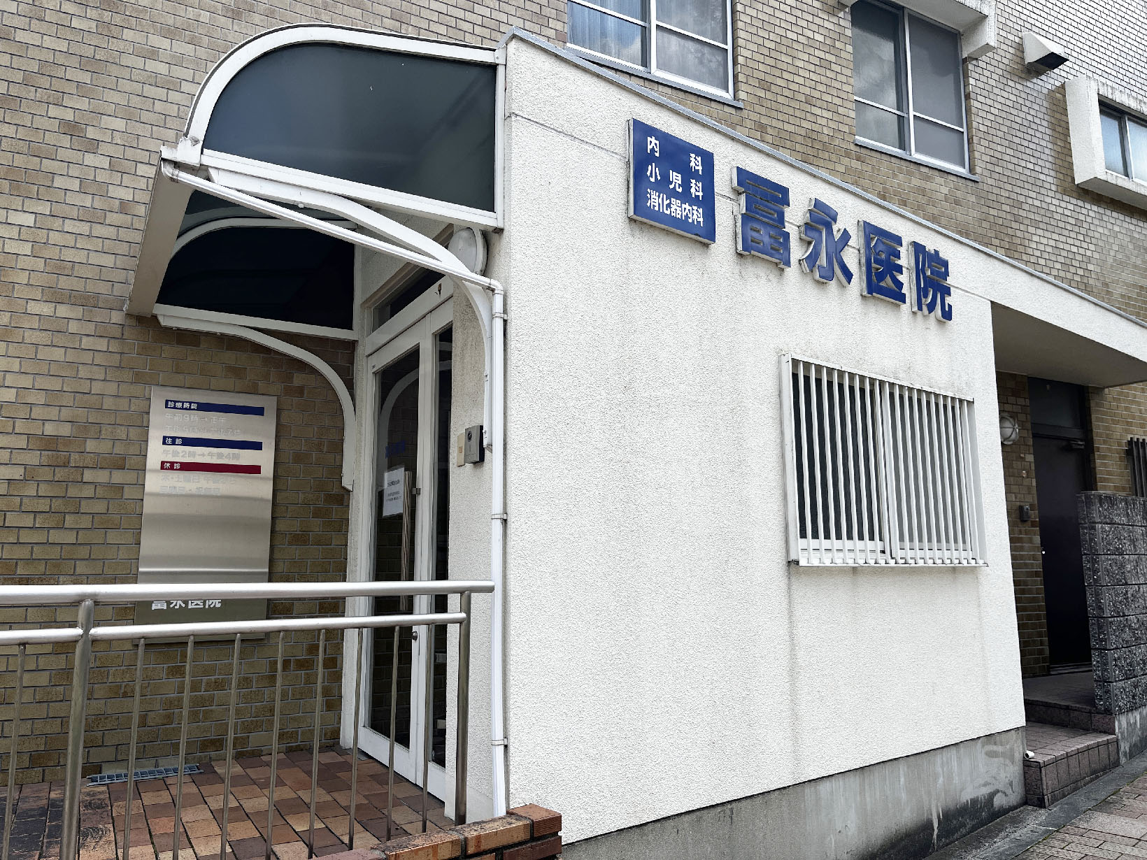 冨永医院