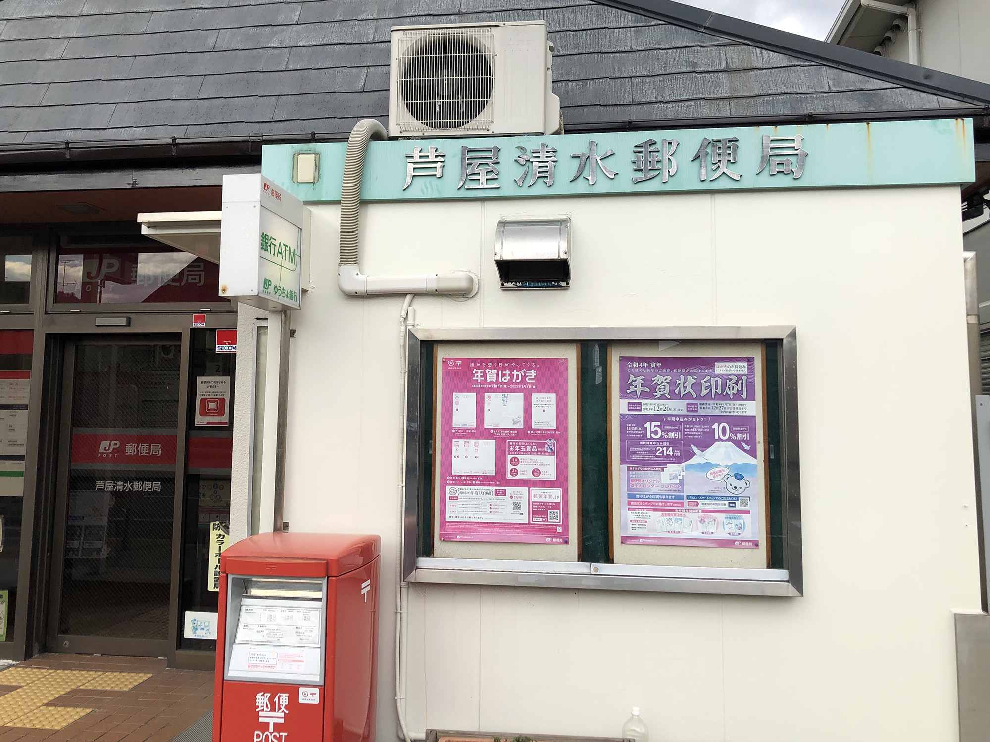 芦屋清水郵便局