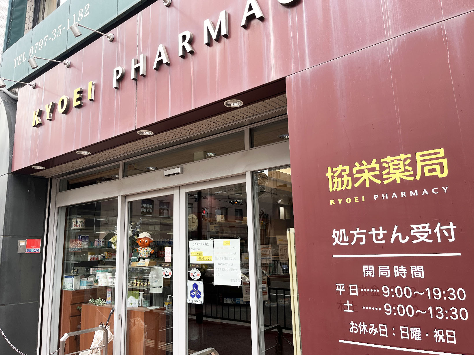 協栄薬局