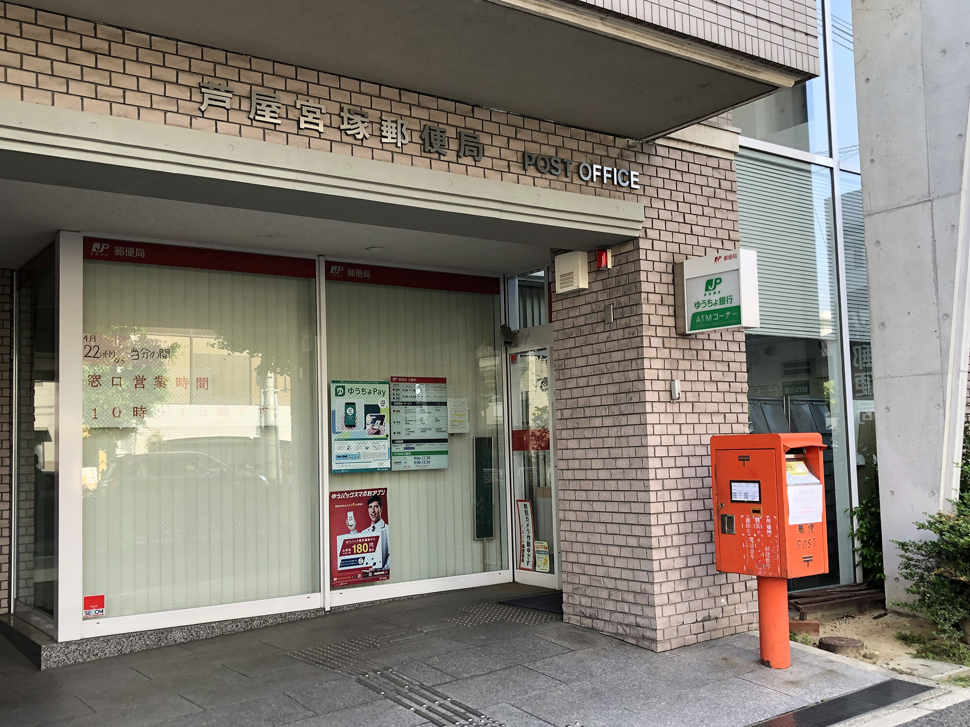 芦屋宮塚郵便局