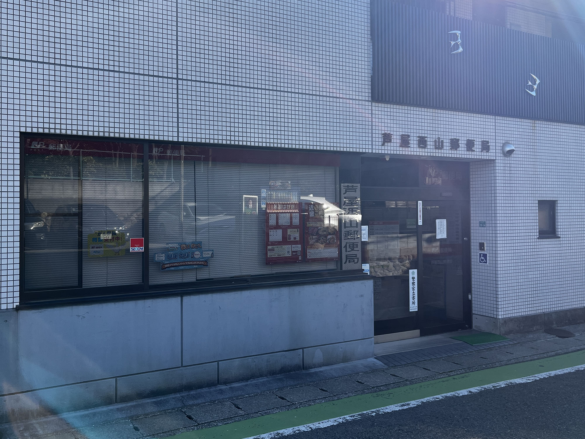 芦屋西山郵便局