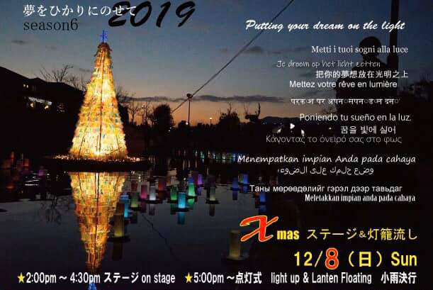 2019年12月8日 親水公園クリスマスステージ＆灯篭流し