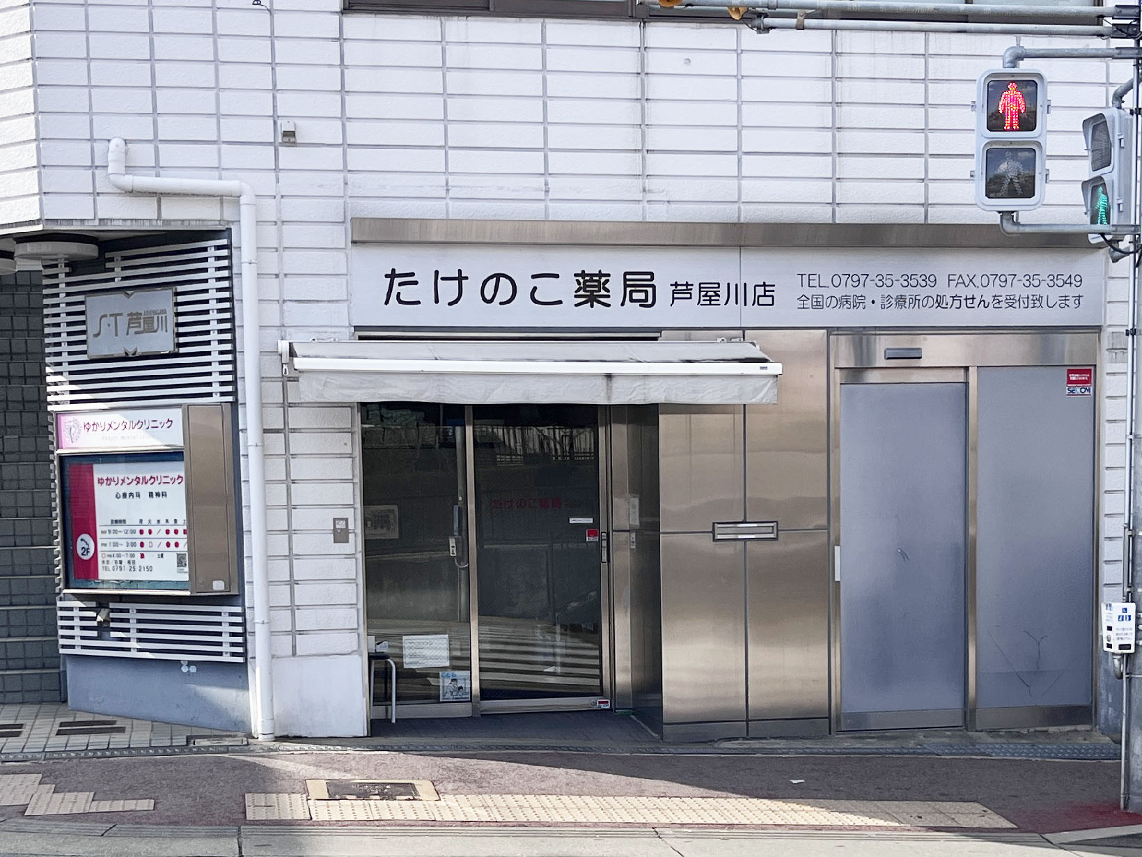 たけのこ薬局芦屋川店