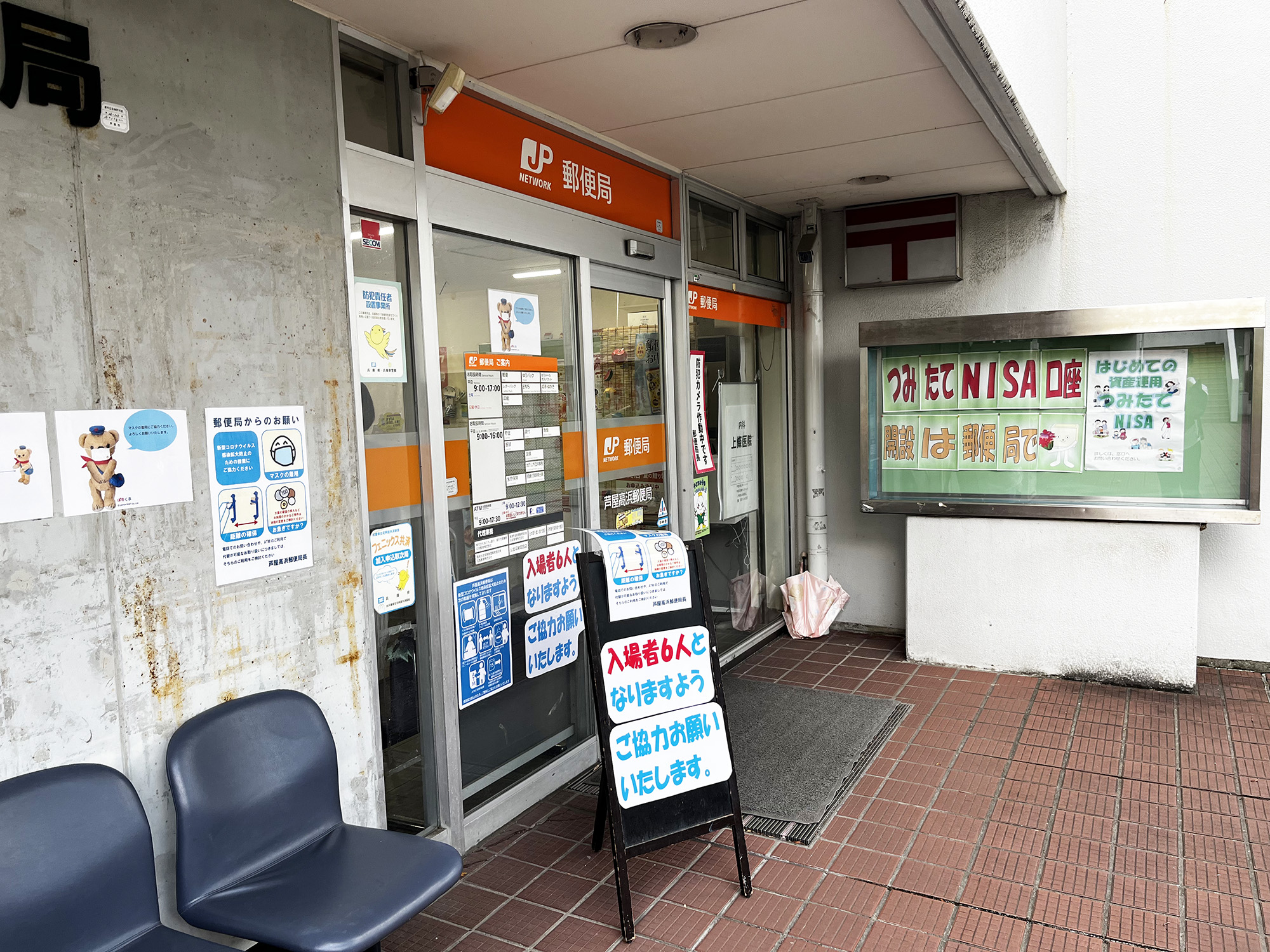 芦屋高浜郵便局