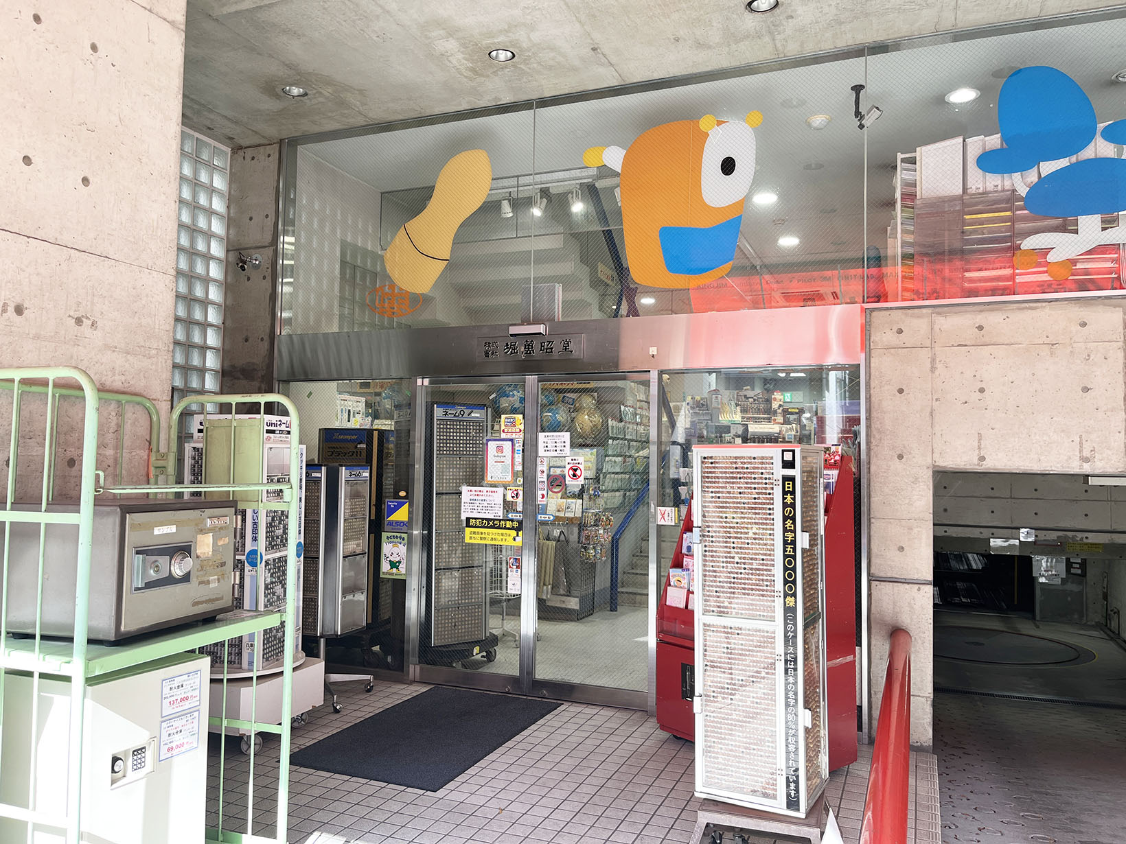 あしや堀萬昭堂 本店