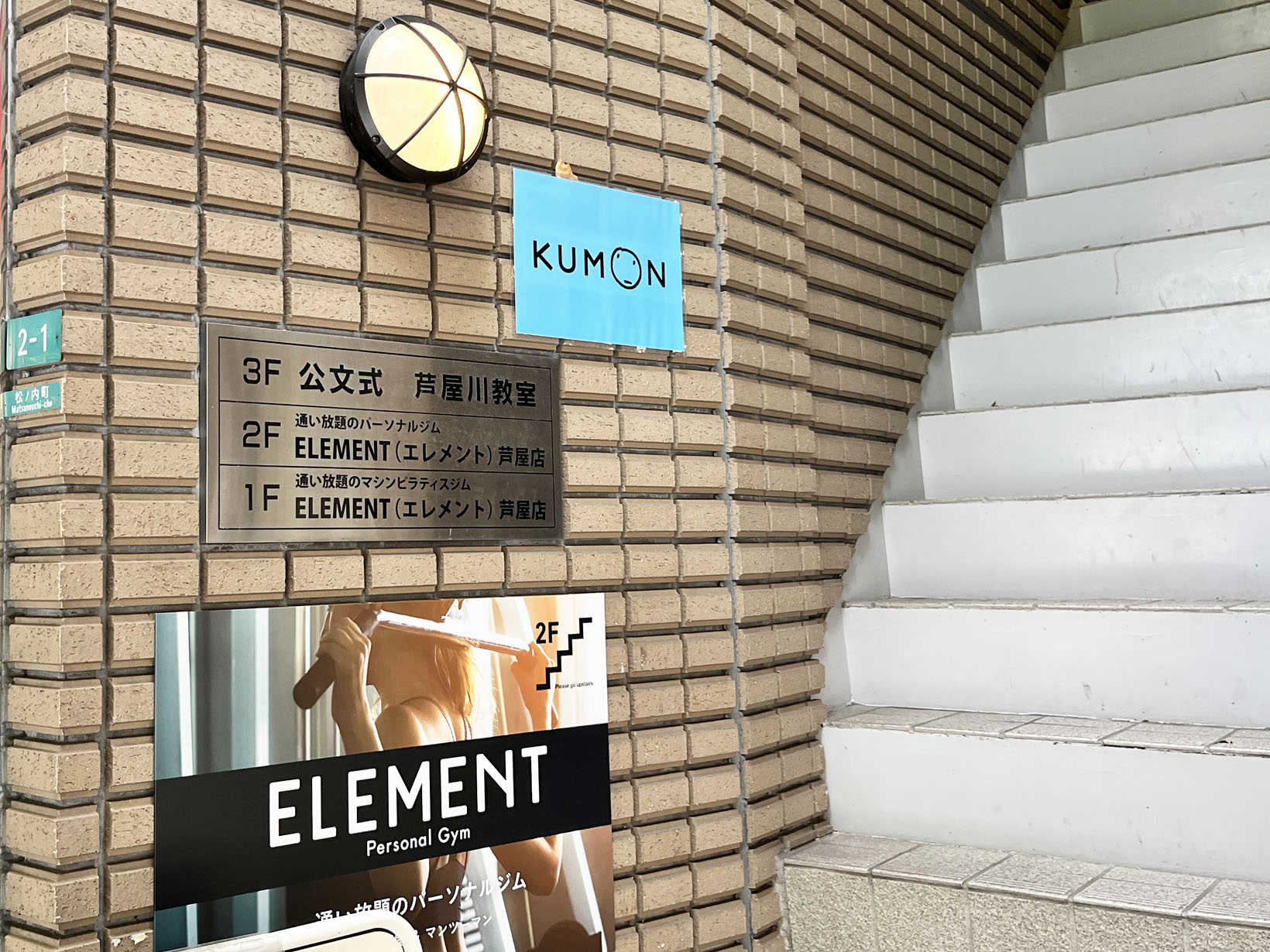 公文式ＪＲ駅西・芦屋川教室
