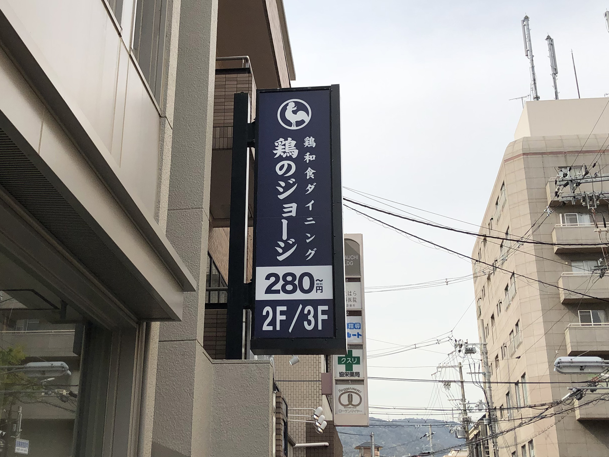 【閉店】鶏のジョージ 阪神芦屋駅前店