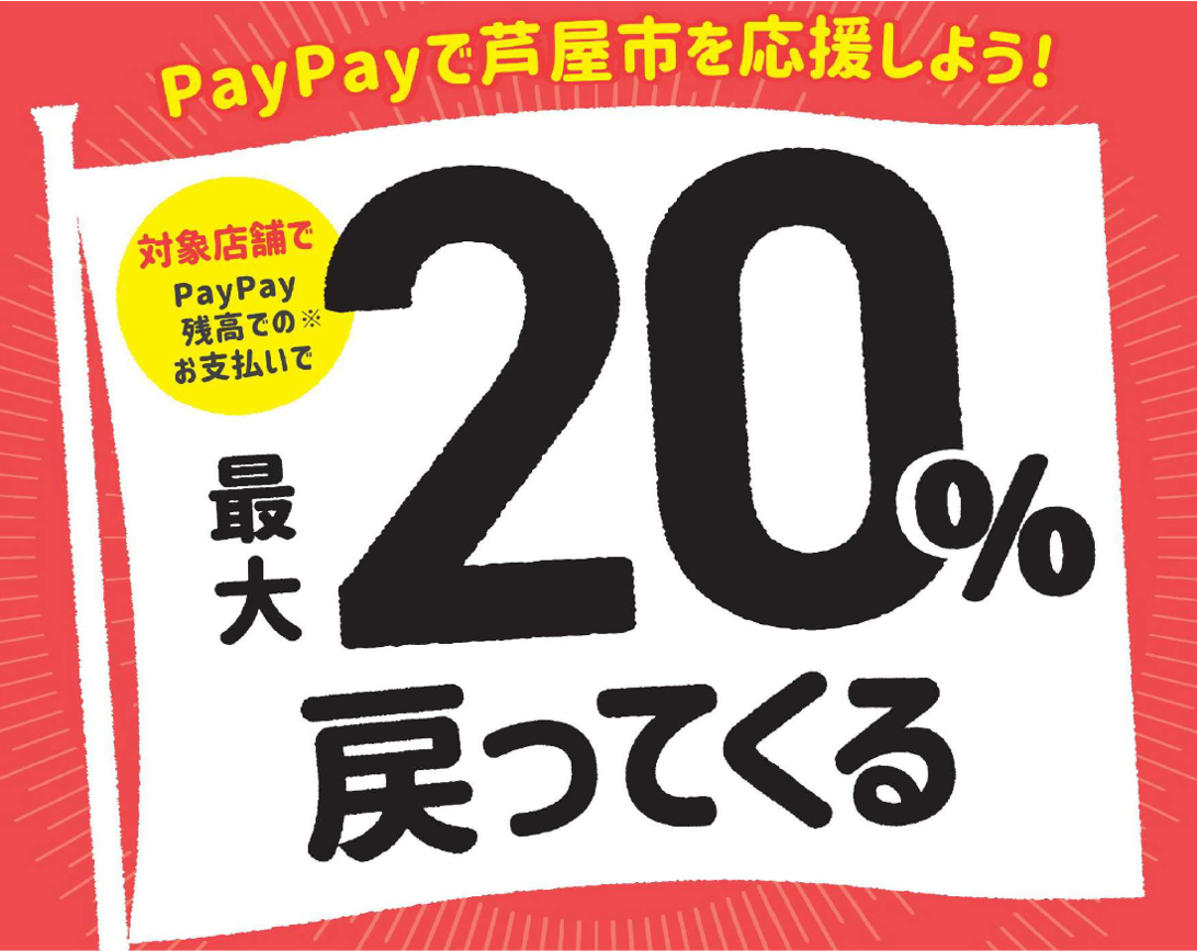 2020年10月1日～31日 paypayで最大２０％戻ってくるキャンペーン