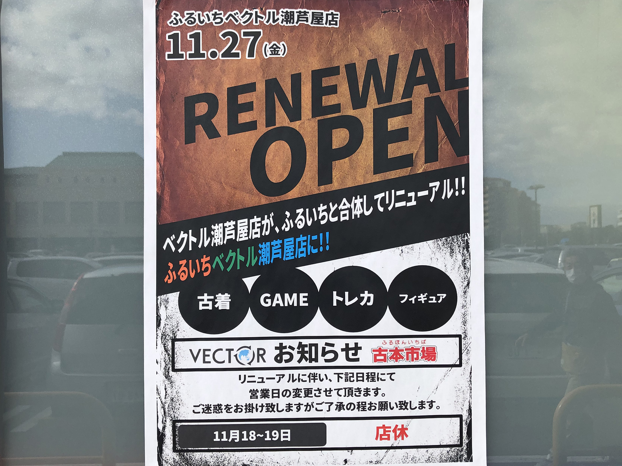 2020年11月27日 ふるいちベクトル潮芦屋店リニューアルオープン