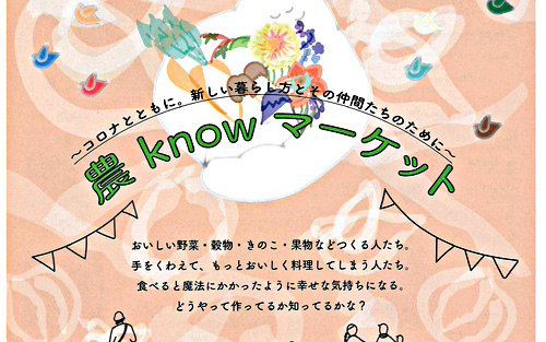 2020年12月13日(日) 農 know マーケット　宮塚公園で開催！