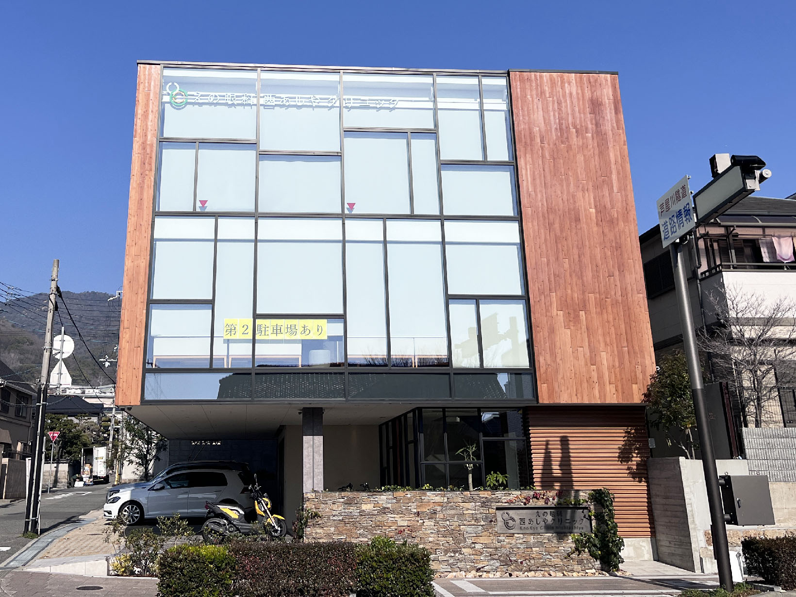 えの眼科西あしやクリニック