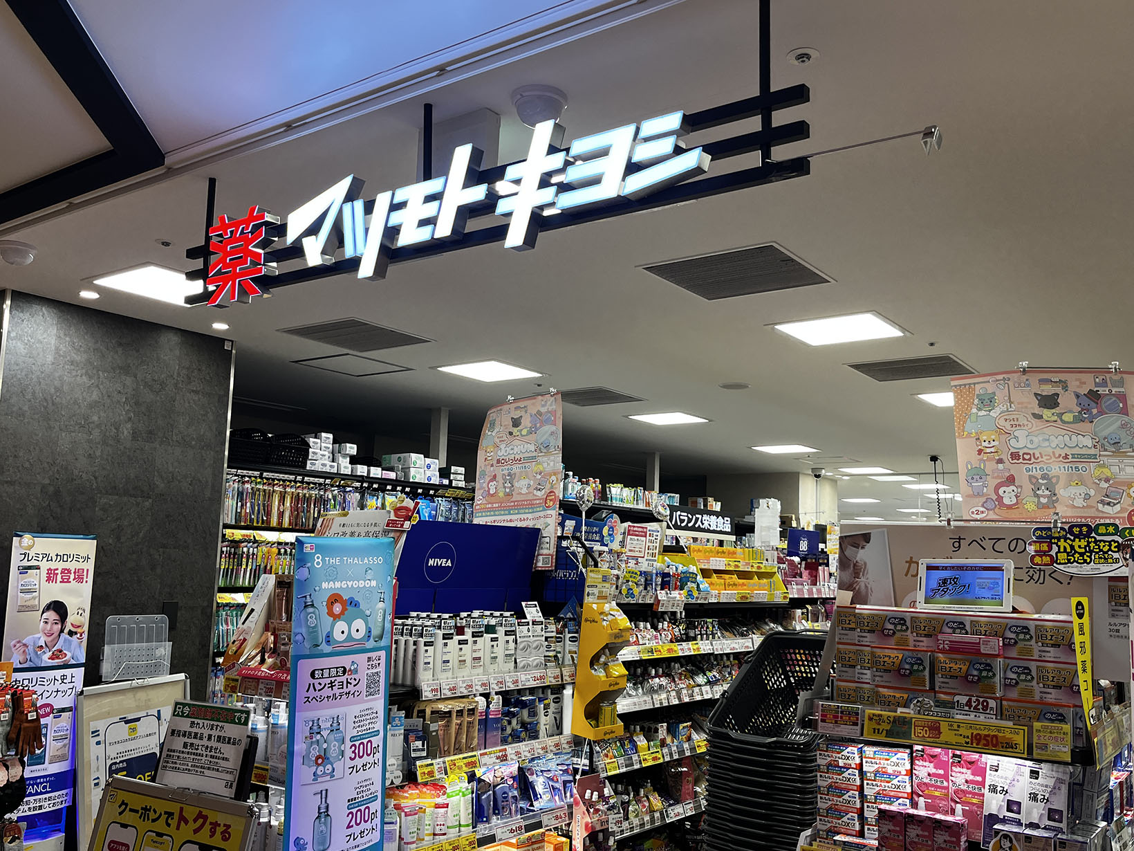 薬 マツモトキヨシ モンテメール芦屋店