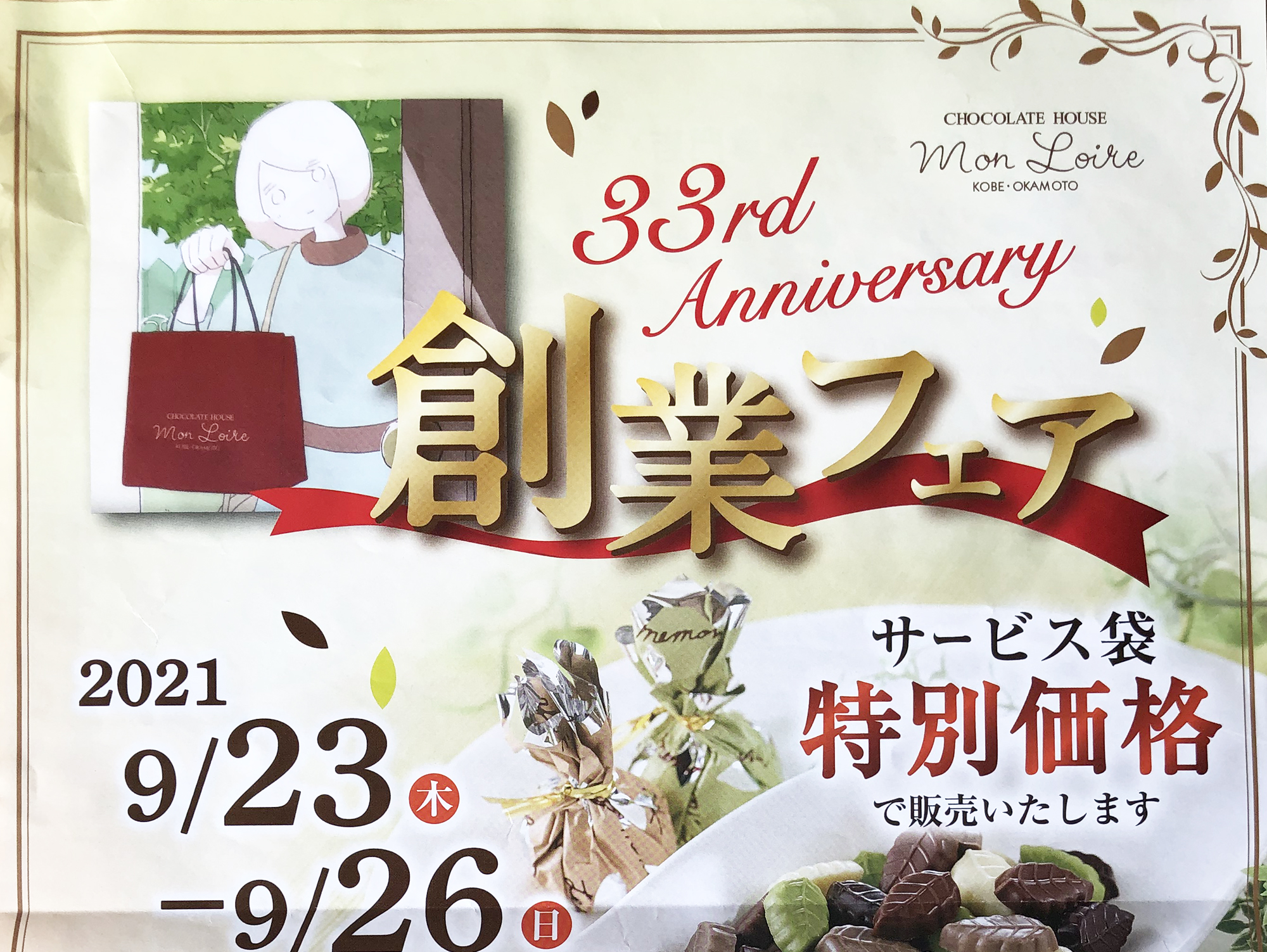 モンロワールが創業祭開催中!!