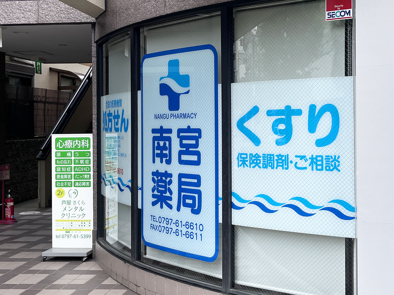 南宮薬局
