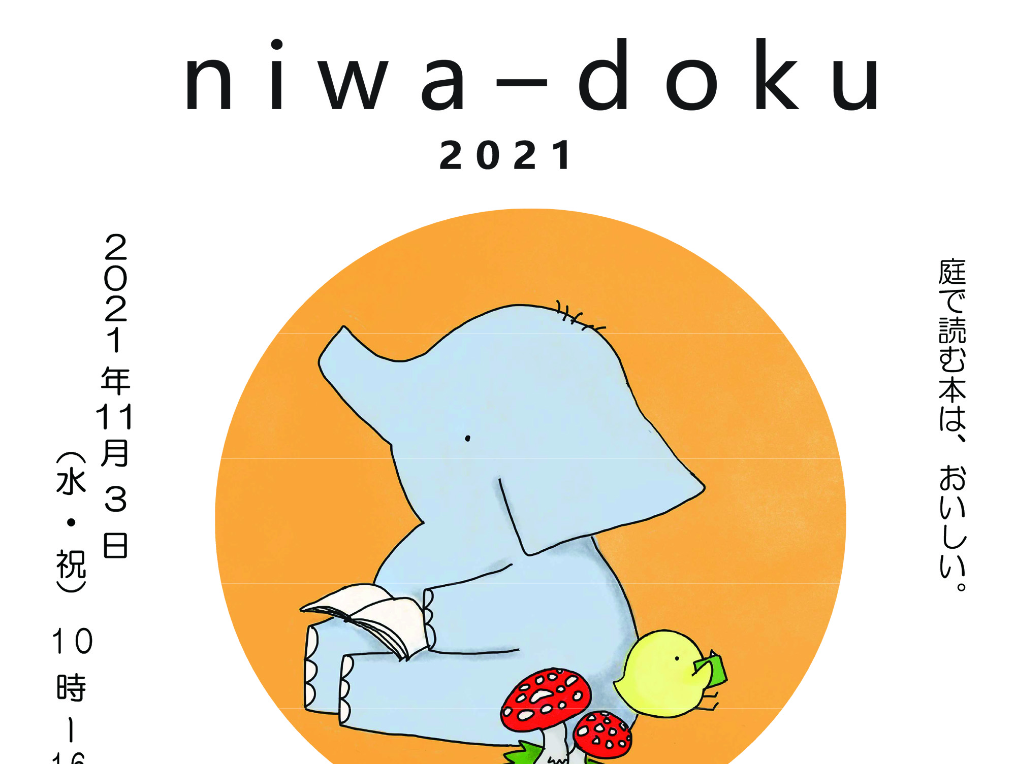 2021年11月3日 庭で本を読むイベント「niwa-doku」、開催!
