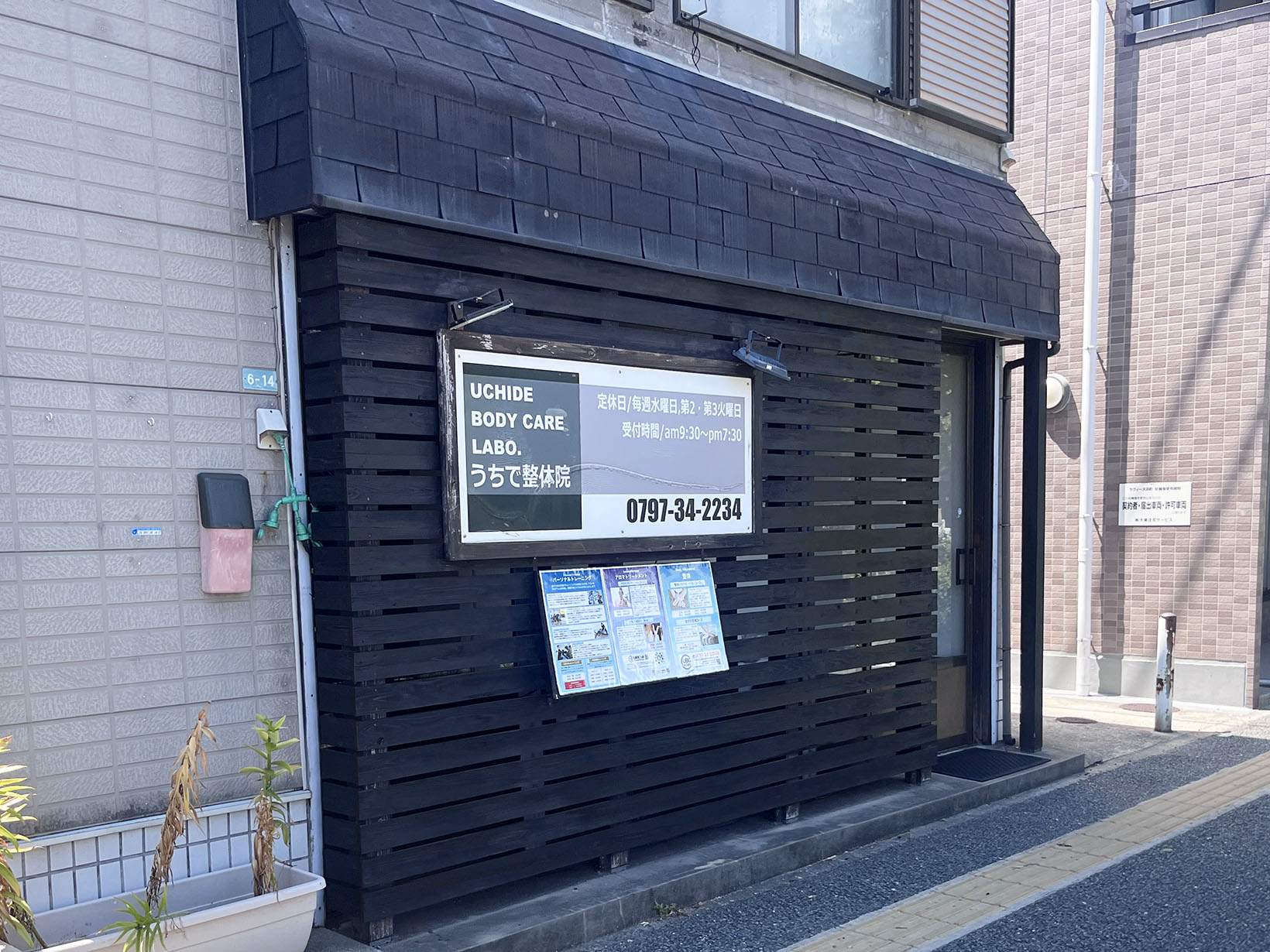 うちで整体院