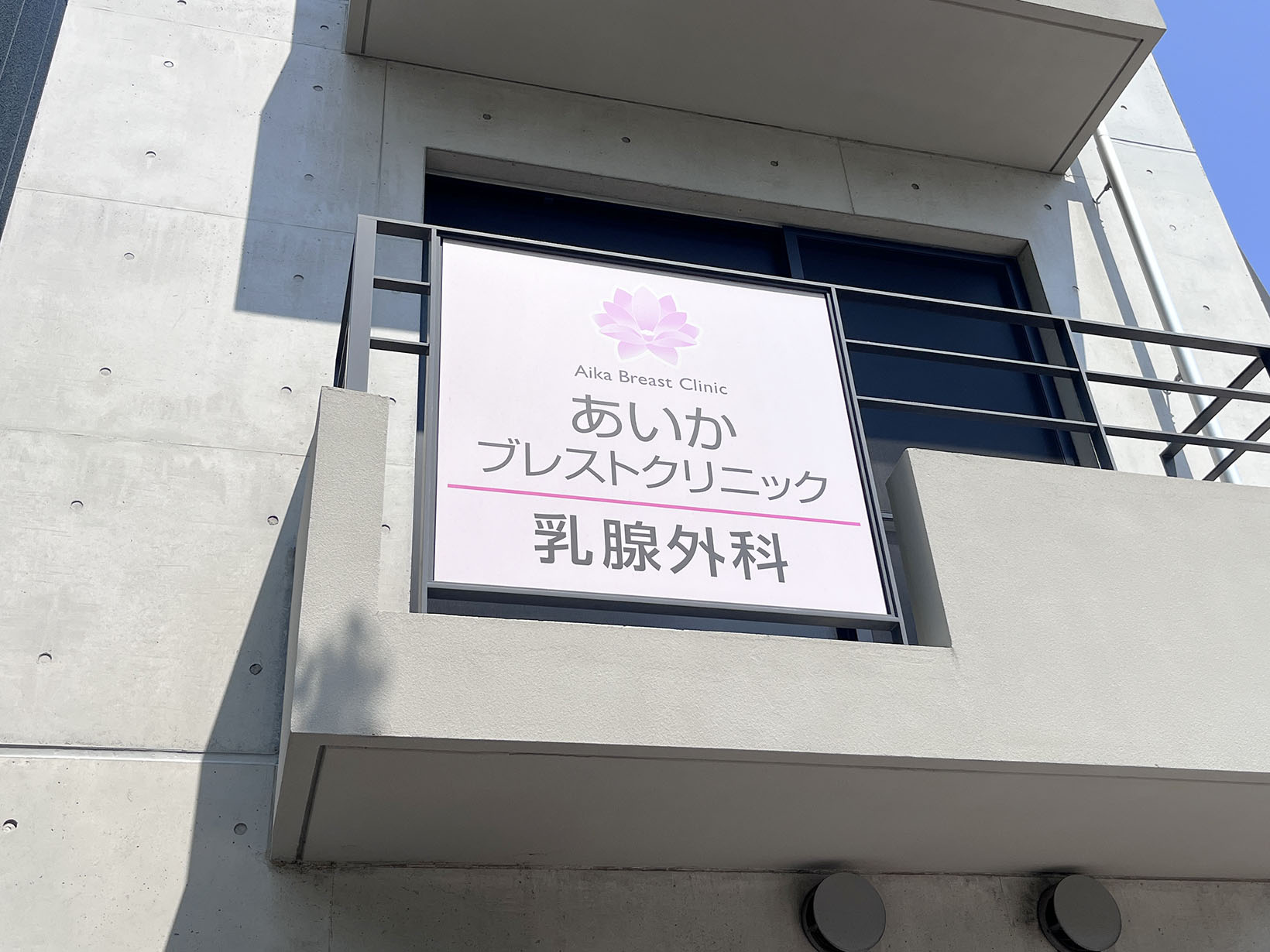 【乳腺外科】あいかブレストクリニック Aika Breast Clinic