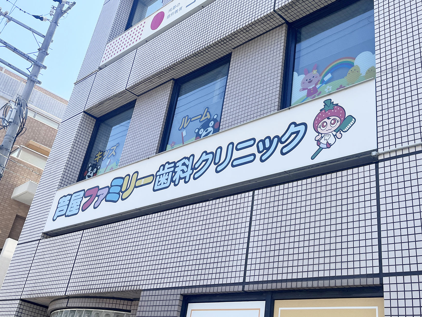 芦屋ファミリー歯科クリニック