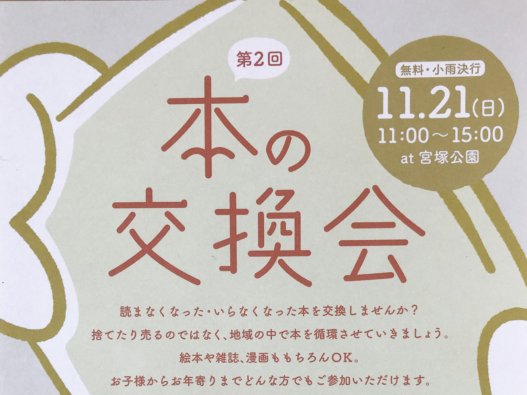 2021年11月21日 第2回本の交換会 at宮塚公園  開催！！