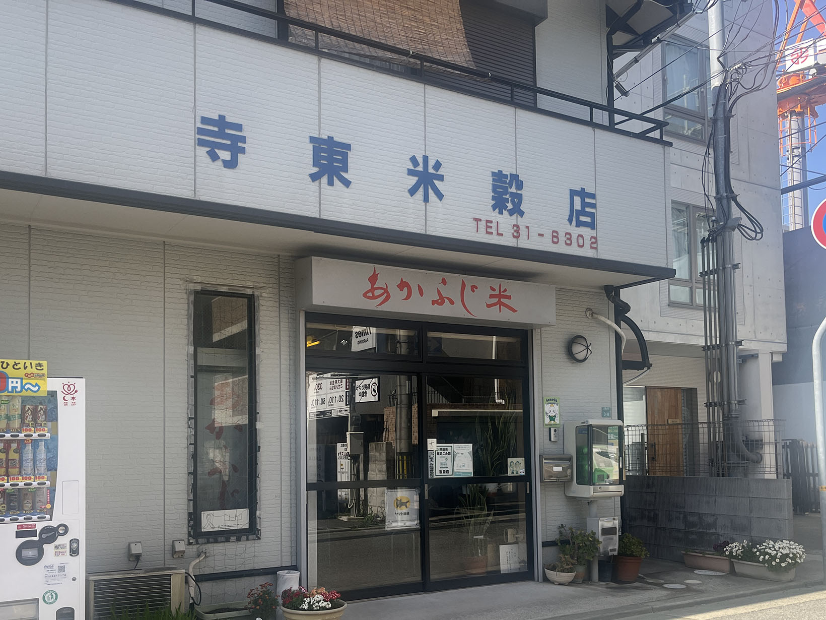 寺東米穀店