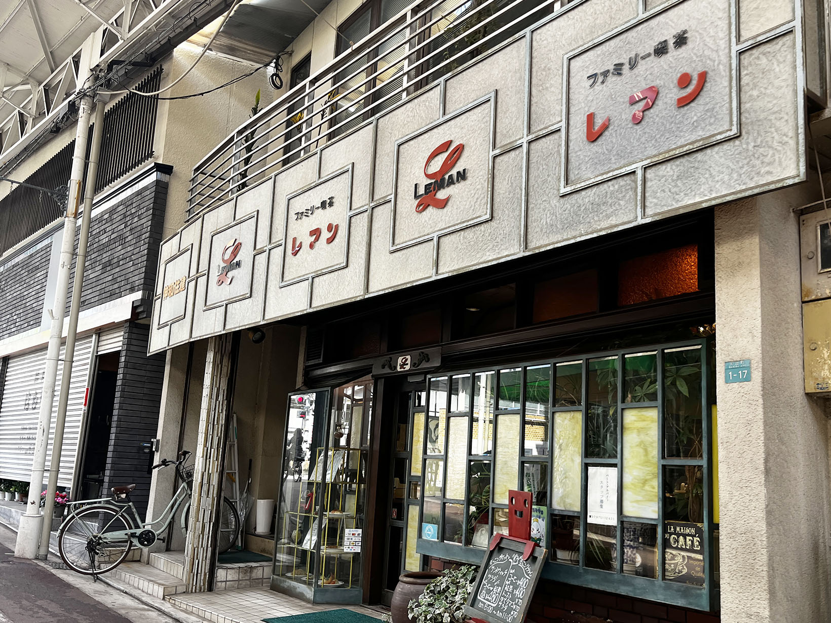 ファミリー喫茶レマン