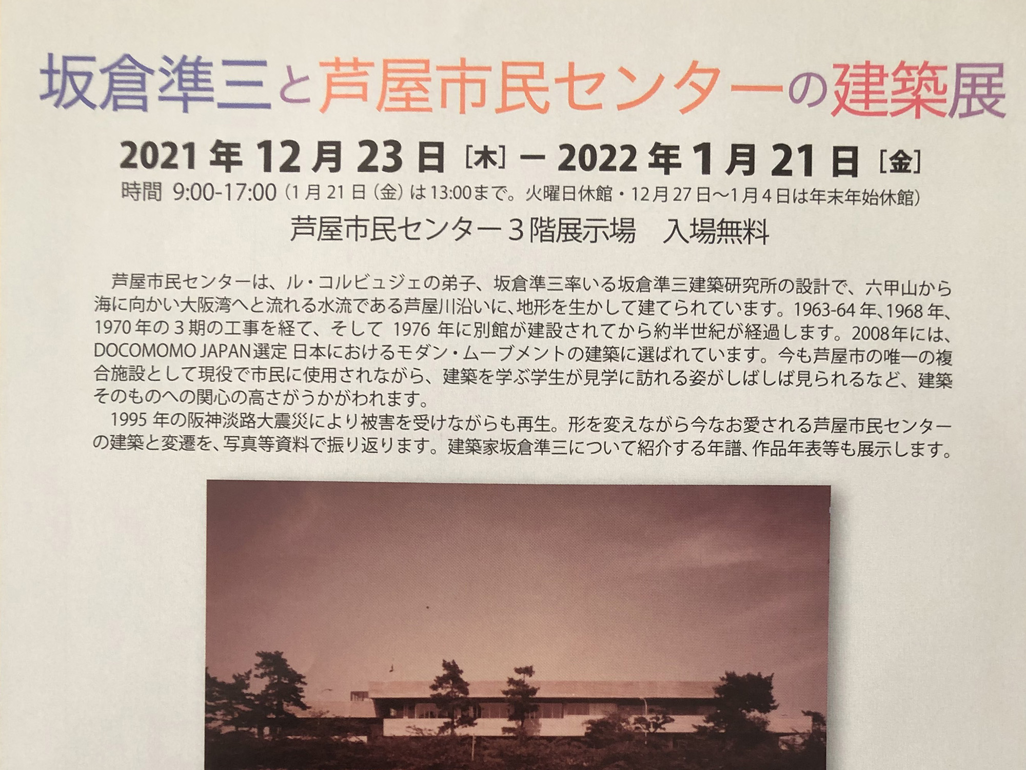 2021年12月23日～ 坂倉準三と芦屋市民センターの建築展