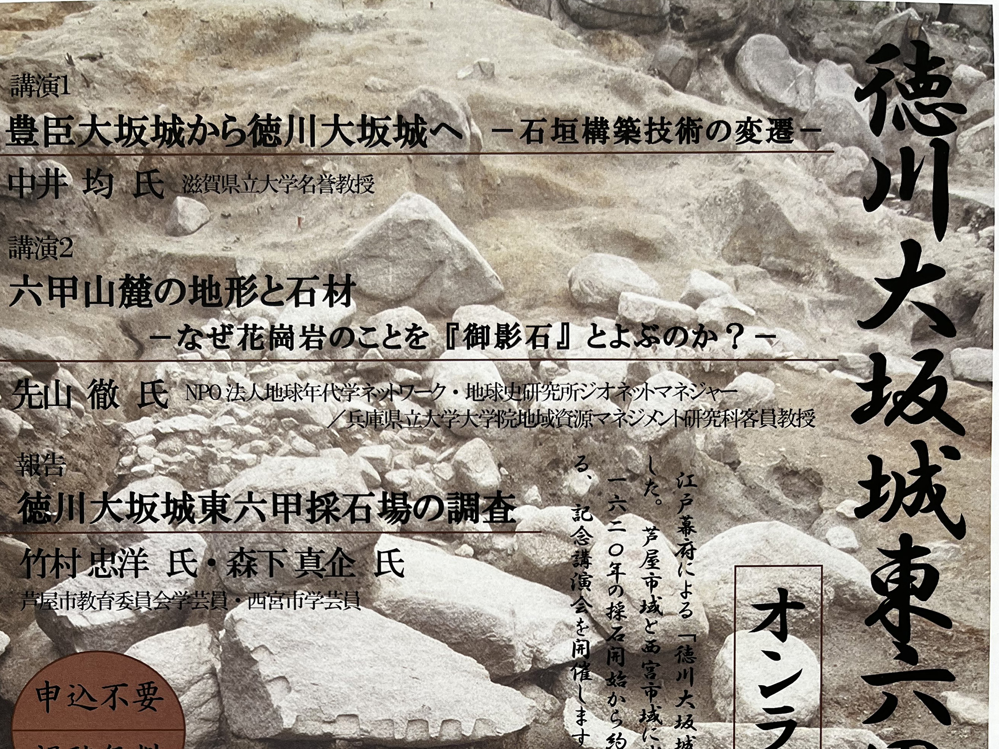 徳川大坂城東六甲採石場400年 オンライン記念講演会
