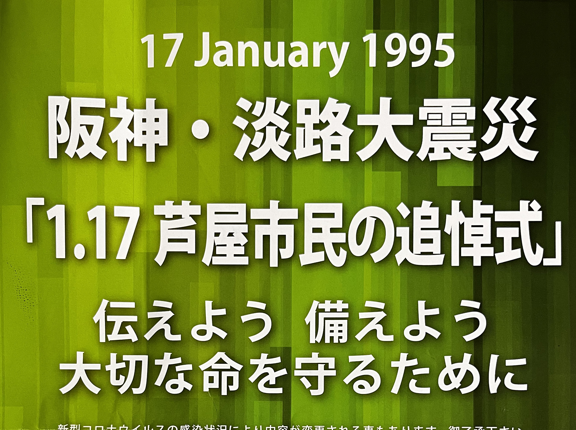 2022年1月17日 阪神・淡路大震災「1.17芦屋市民の追悼式」