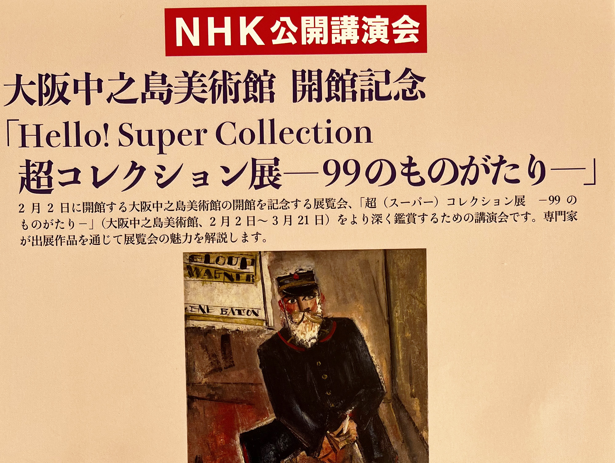 2022年2月7日 hello! Super Collection 超コレクション展<br>ー99のものがたりー