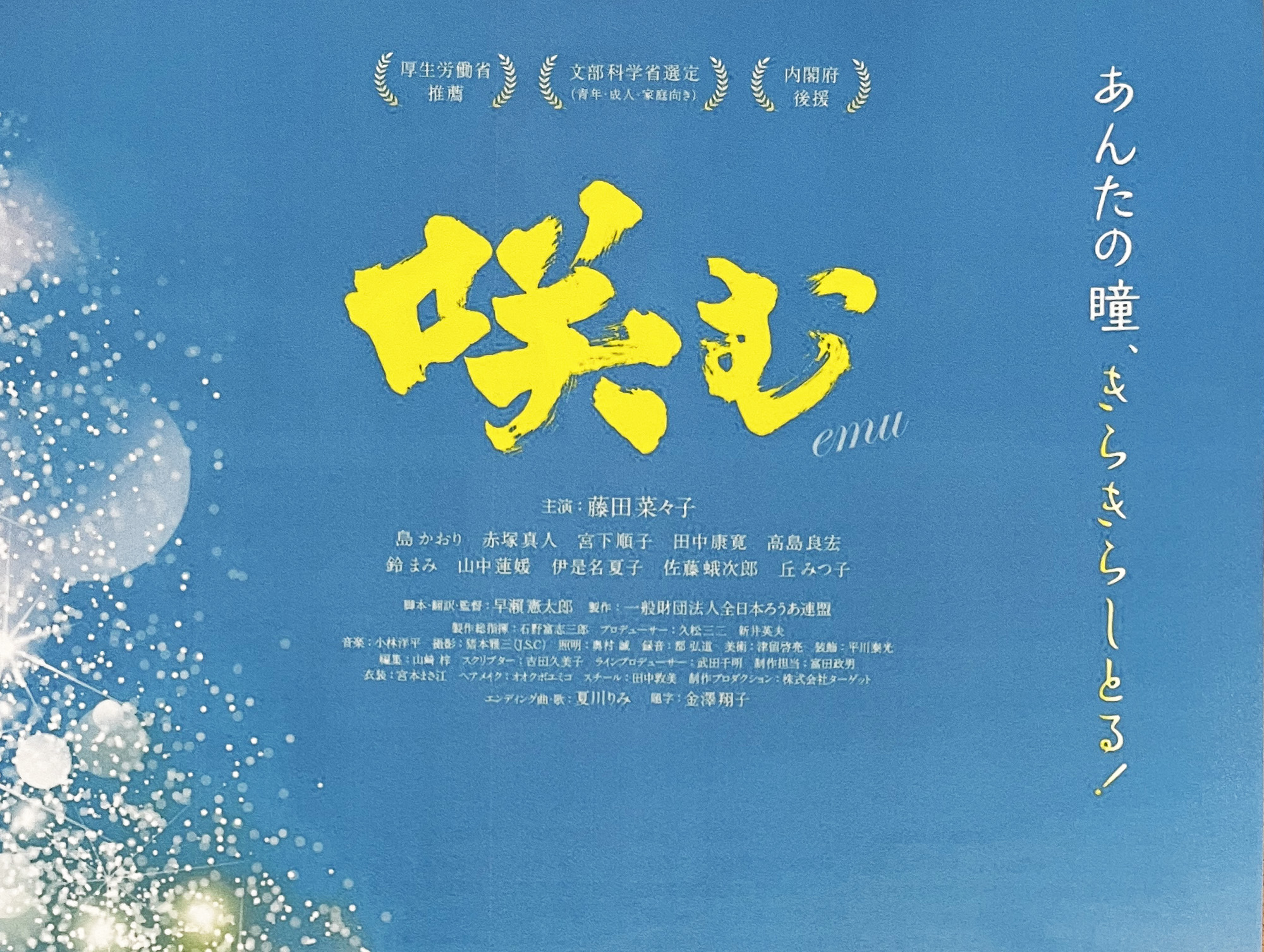 2022年2月23日 全日本ろうあ連盟創立70周年記念映画「咲む emu」 上映！