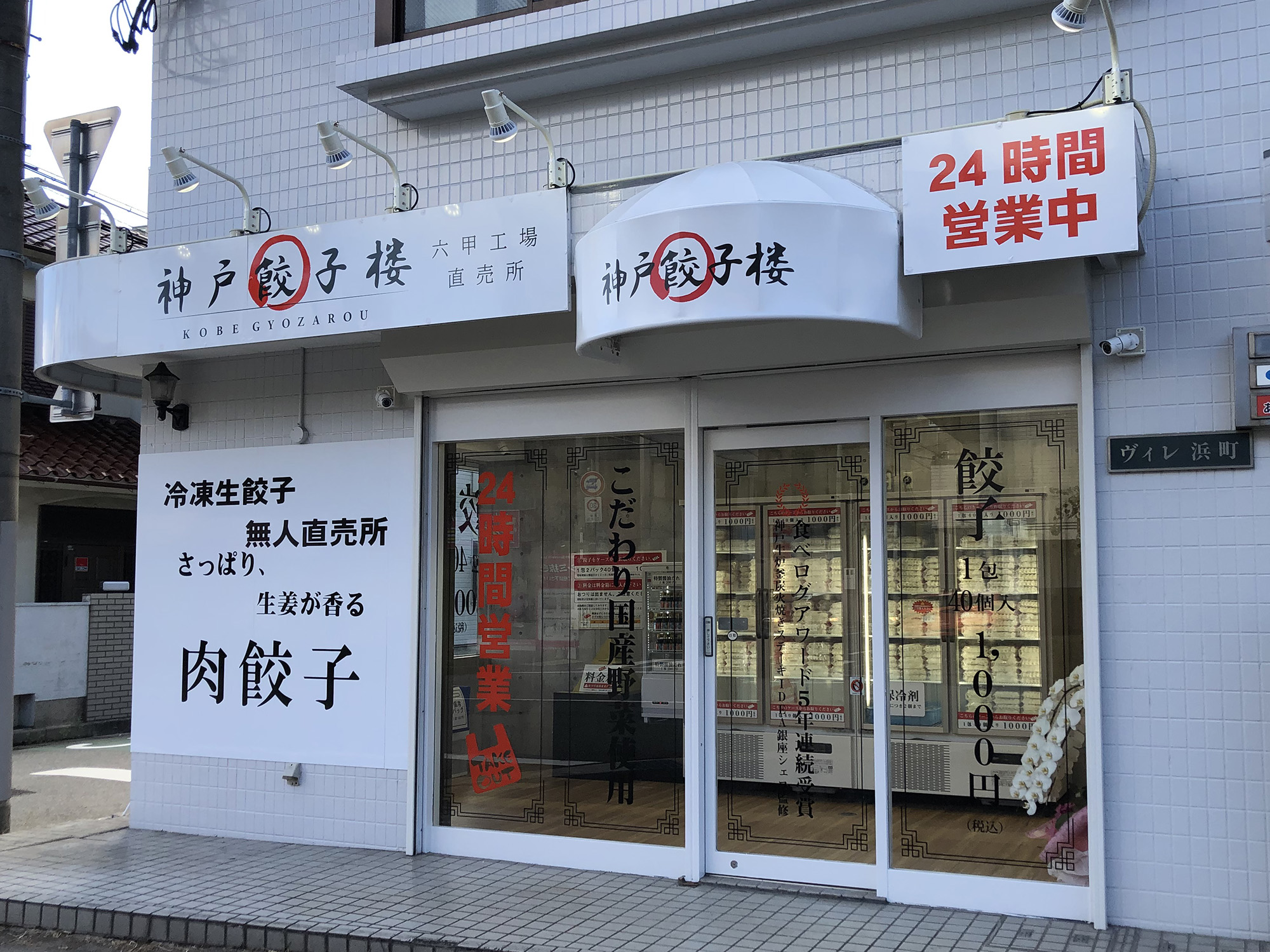 神戸餃子楼 冷凍生餃子無人直売所 打出店