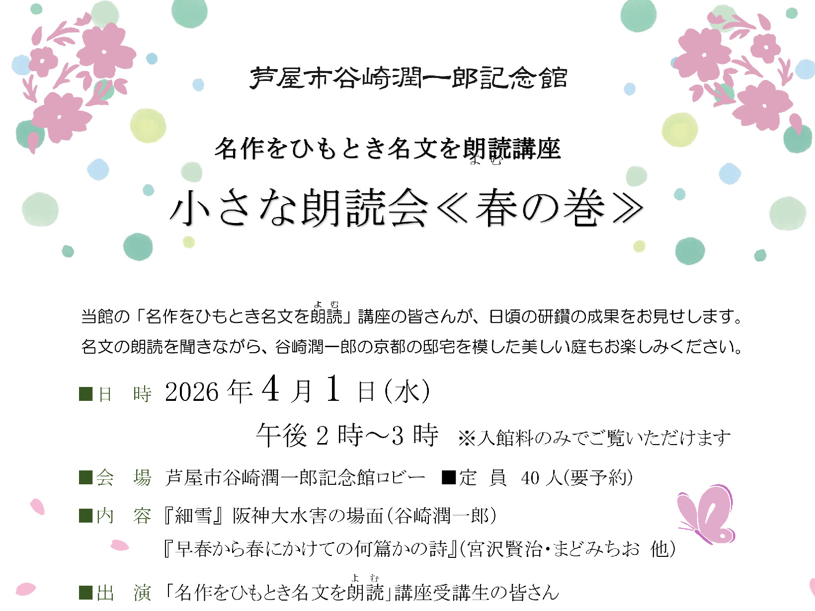 2026年4月1日 谷崎潤一郎記念館 小さな朗読会【春の会】