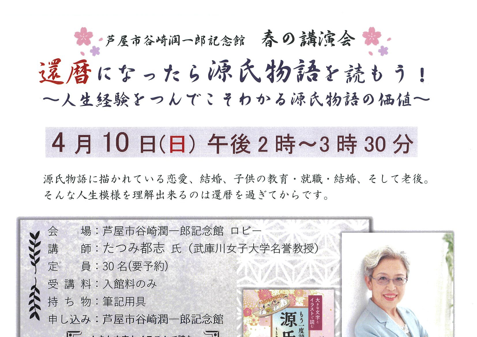 2022年4月10日 谷崎潤一郎記念館 春の講演会<br>還暦になったら源氏物語を読もう！