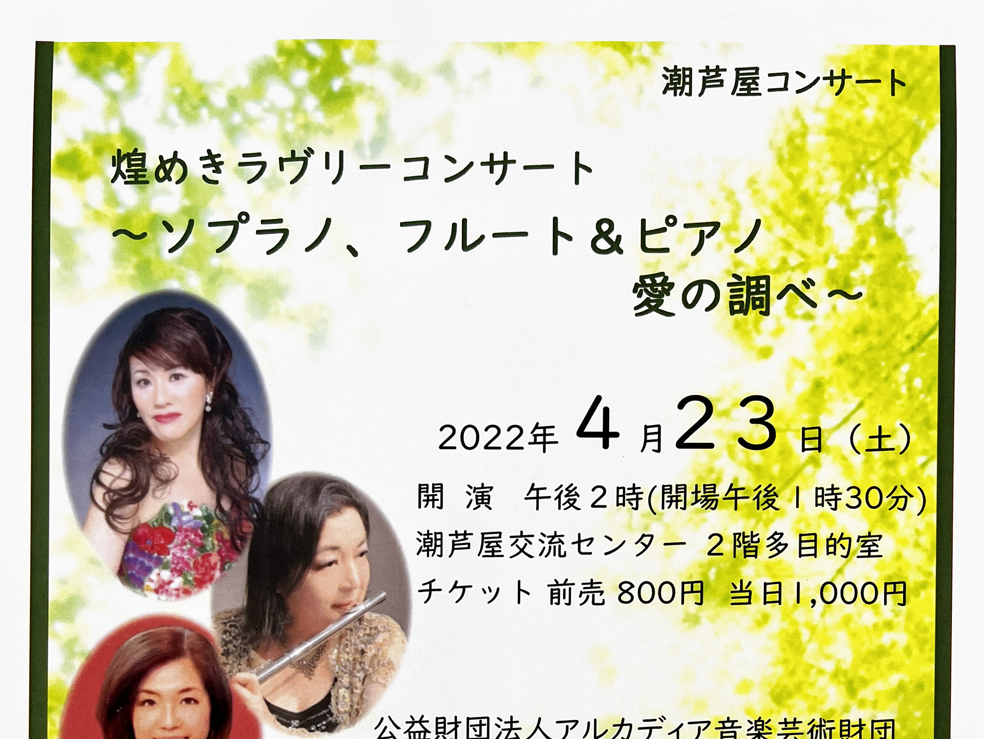 2022年4月23日 潮芦屋コンサート 煌めきラヴリーコンサート　開催！