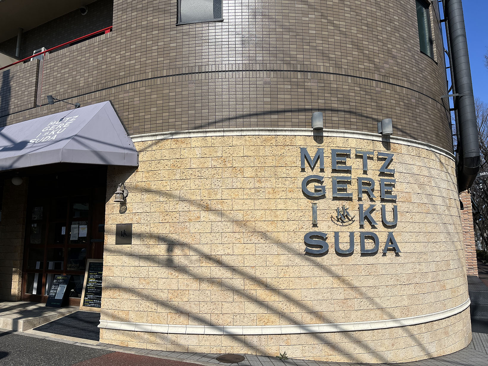 メツゲライクスダ 芦屋店