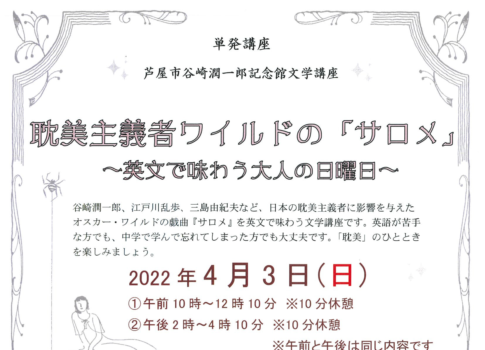 2022年4月2日 谷崎潤一郎記念館 耽美主義者ワイルドの「サロメ」