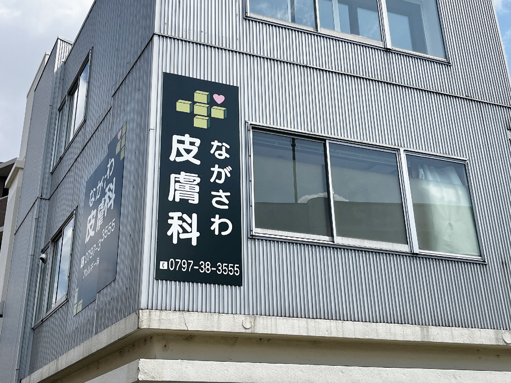 ながさわ皮膚科