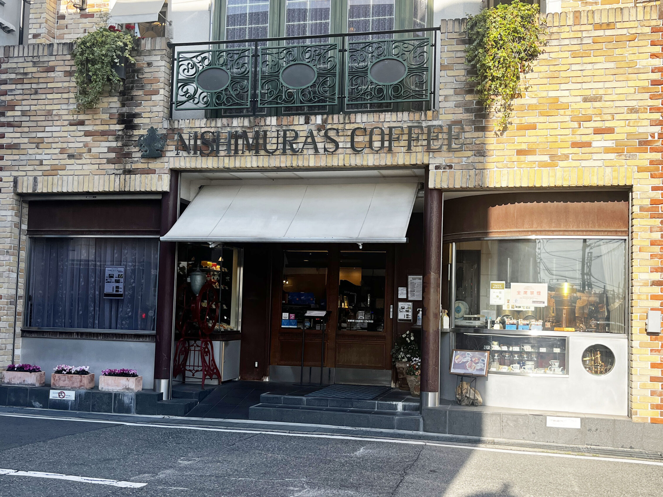 にしむら珈琲店 芦屋店